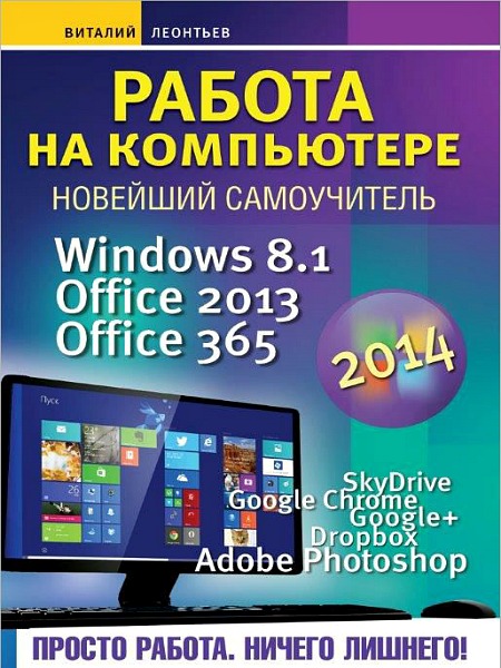    2014. Windows 8.1. Office 2013. Office 365 