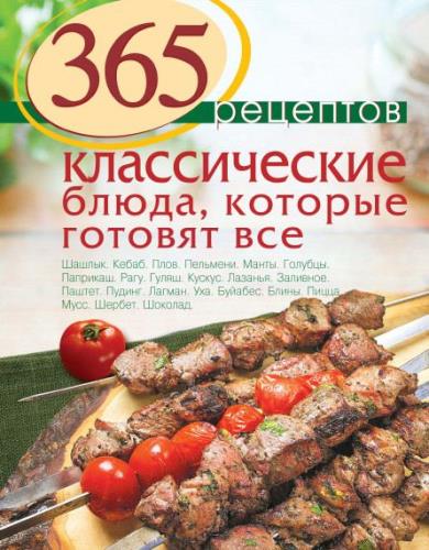 С. Иванова - 365 рецептов. Классические блюда, которые готовят все (2014)