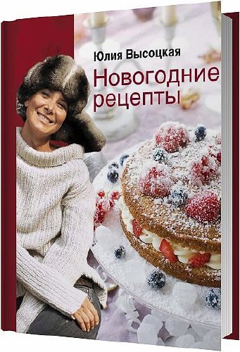 Новогодние рецепты / Юлия Высоцкая / 2010 