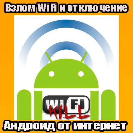 Взлом WiFi и отключение Андроид от интернет (2014) WebRip