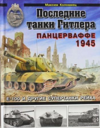 Максим Коломиец - Последние танки Гитлера. Панцерваффе 1945! (2013)