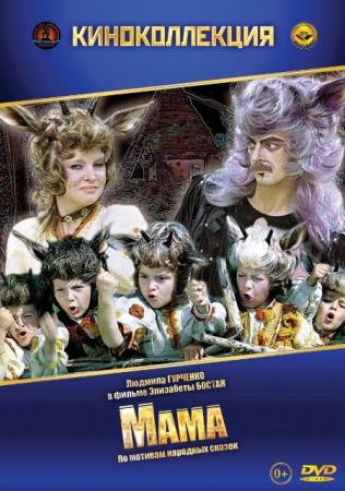 Мама   (1976) HDTVRip