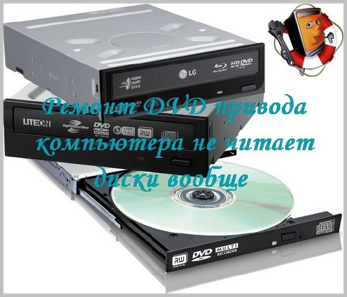 Ремонт DVD привода компьютера не читает диски вообще (2014)