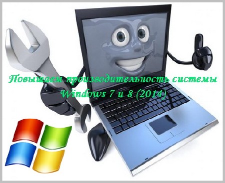 Повышаем производительность системы Windows 7 и 8 (2014)