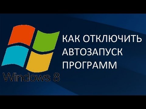 Как отключить Автозапуск программ в Windows 8? (2014)