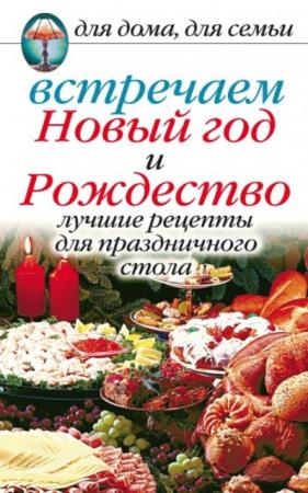 Анастасия Красичкова - Встречаем Новый год и Рождество: Лучшие рецепты для праздничного стола (2008)