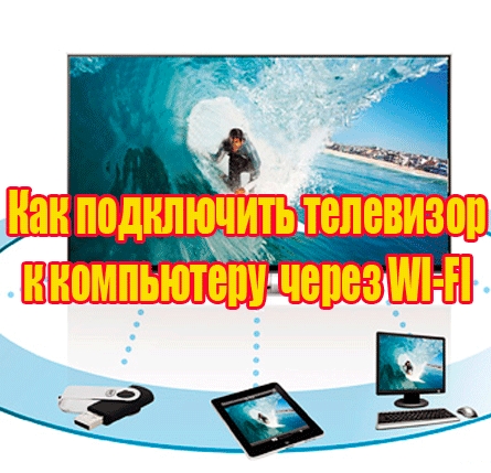 Как подключить телевизор к компьютеру через WI-FI (2014) WebRip
