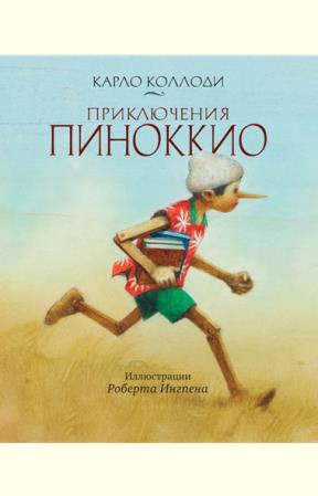 Карло Коллоди - Приключения Пиноккио (2014)