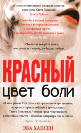 Эва Хансен - Собрание сочинений (5 книг) (2013-2014)