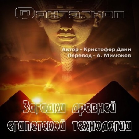 Кристофер Данн - Загадки древней египетской технологии (Аудиокнига)