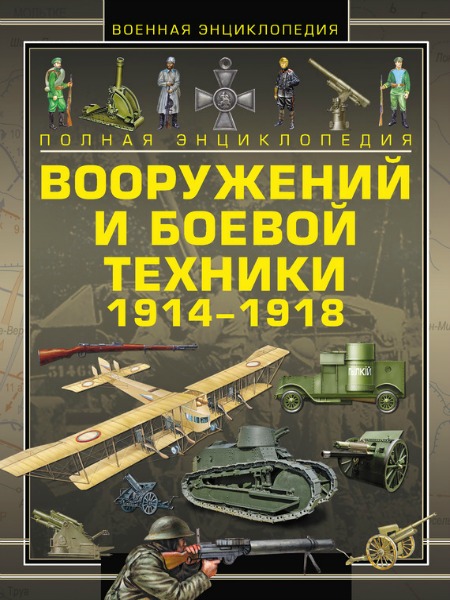 Полная энциклопедия вооружений и боевой техники 1914-1918