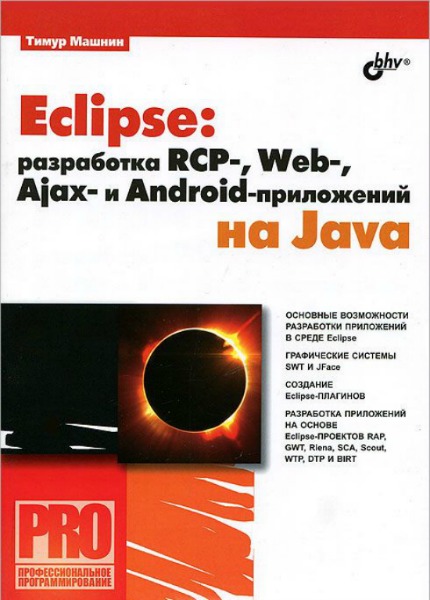 Eclipse: разработка RCP-, Web-, Ajax- и Android - приложений на Java