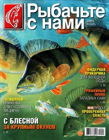  Рыбачьте с нами №1 (январь 2015) (PDF) 