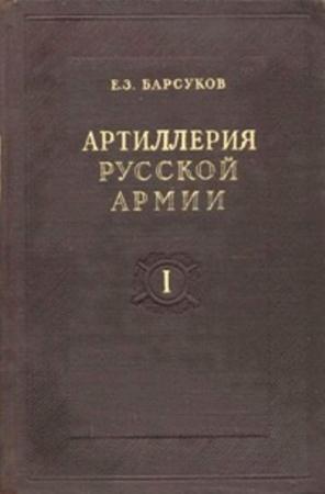 Евгений Барсуков - Артиллерия русской армии (1900-1917 гг.) (4 тома из 4) (1948-1949)