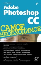 Adobe Photoshop CC. Самое необходимое (+CD)