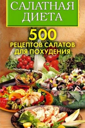 Трюхан О., Хворостухина С. - Салатная диета. 500 рецептов салатов для похудения (2008) PDF