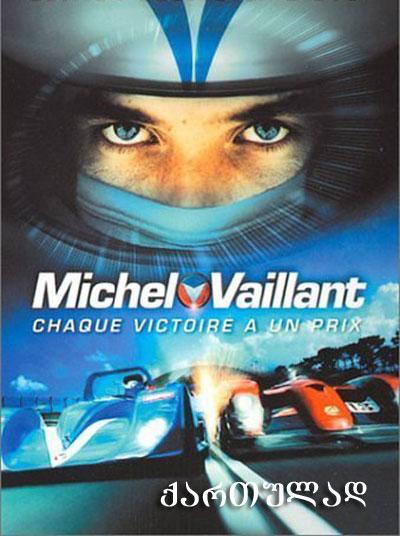 Michel Vaillant / მიშელ ვალიანი (ქართლად) (2003/GEO/DVDRip)