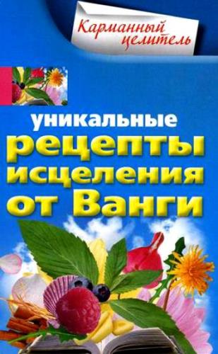  Л. Михайлова - Уникальные рецепты исцеления от Ванги (2010) pdf