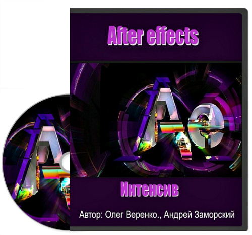 After effects. Интенсив (2014) PCRec