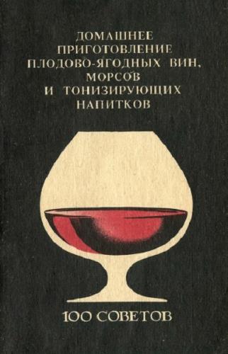 Бражникова Л. - Домашнее приготовление плодово-ягодных вин, морсов и тонизирующих напитков (1991) djvu