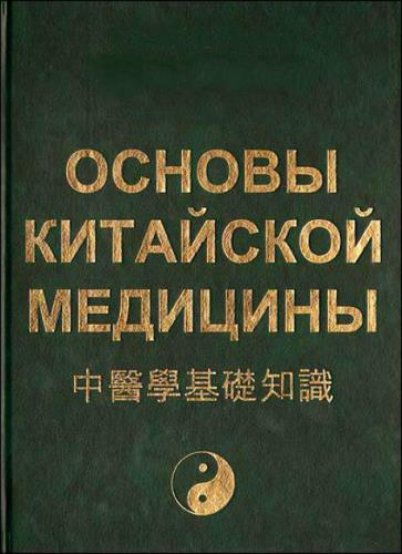 Джовани Мачоча - Основы китайской медицины в 3 томах ( 2011-2012) PDF