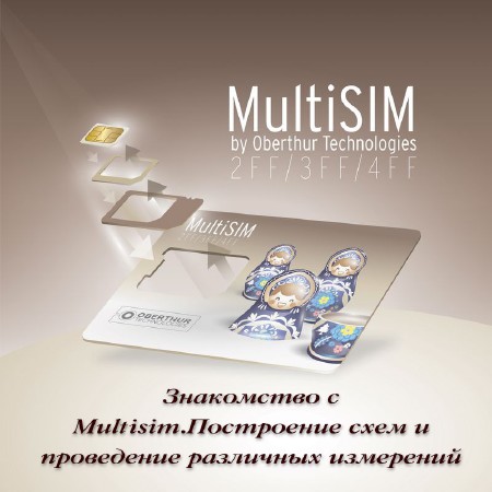 Знакомство с Multisim.Построение схем и проведение различных измерений (2015)