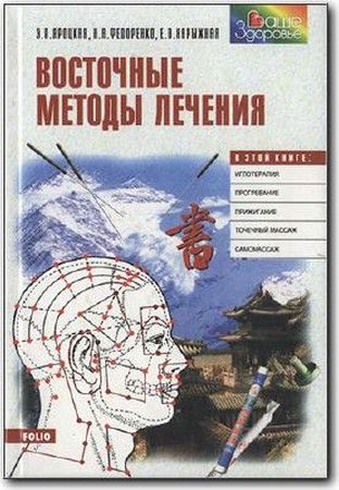 Яроцкая Э.П. - Восточные методы лечения (1999) pdf