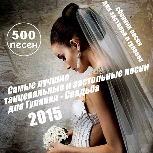 500 Лучших танцевальных и застольных песен для Гулянки - Свадьбы (2015)