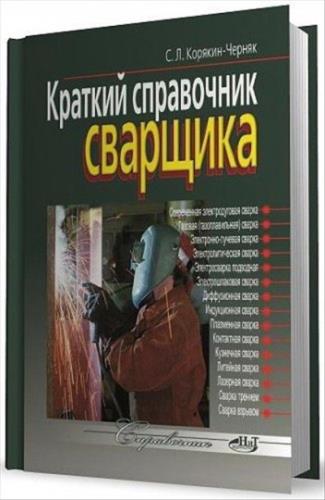 Корякин-Черняк С.Л.  - Краткий справочник сварщика (2011) PDF