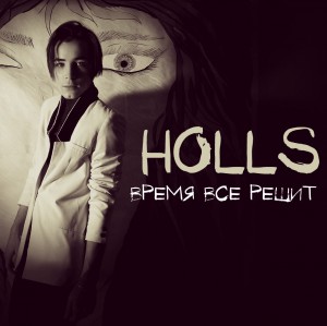 Holls - Время Всё Решит (2015)