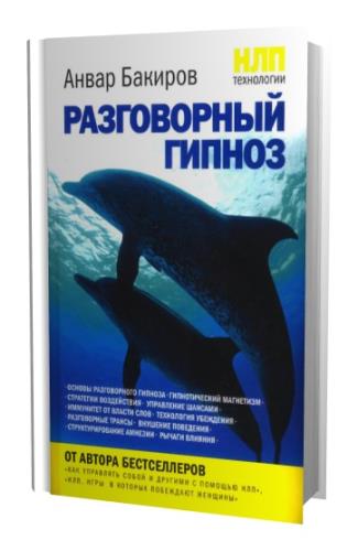 Бакиров Анвар - НЛП-технологии: Разговорный гипноз (2010) FB2
