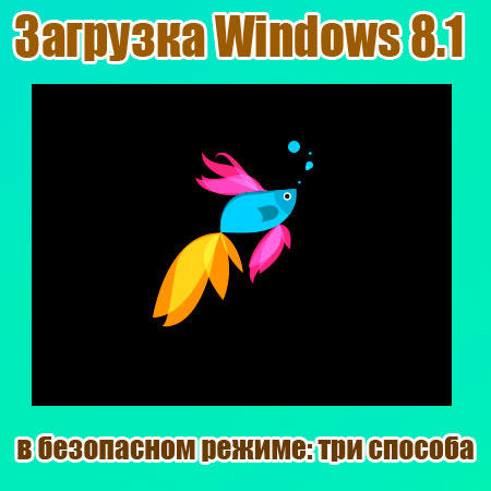 Загрузка Windows 8.1 в безопасном режиме: три способа (2014) WebRip