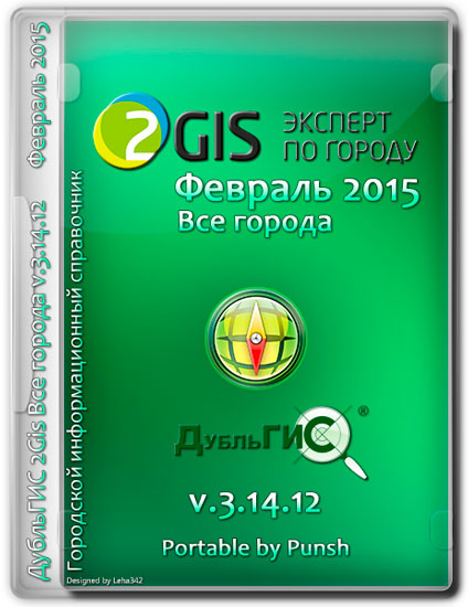 ДубльГИС 2Gis Все города v.3.14.12 Февраль 2015 Portable by Punsh (MULTI/RUS)