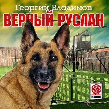 Владимов Георгий. Верный Руслан. История караульной собаки (2015) (Аудиокнига) 