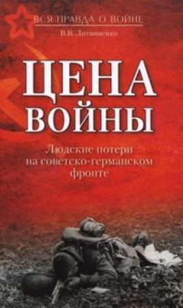 Владимир Литвиненко - Цена войны. Людские потери на советско-германском фронте (2013)