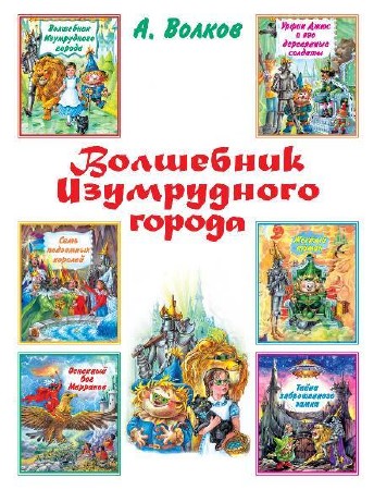  Александр Волков. Волшебник Изумрудного города. Сборник книг (fb2) 