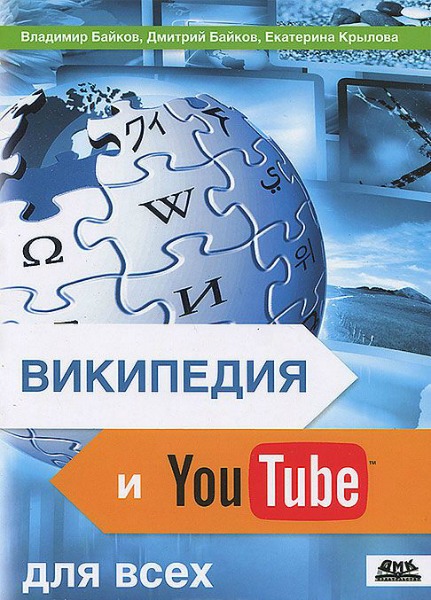 Википедия и YouTube для всех