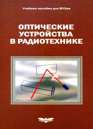 Оптические устройства в радиотехнике (2-е издание)