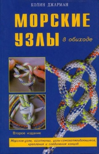 Морские узлы в обиходе (2-е издание)