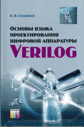 Основы языка проектирования цифровой аппаратуры Verilog