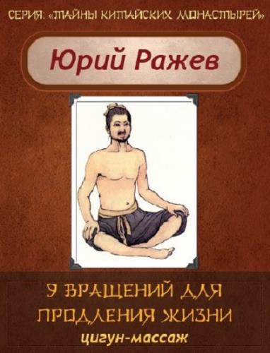 Ражев Ю.А. - Цигун-массаж «Девять вращений для продления жизни» (2013) PDF