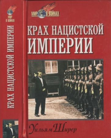 Уильям Ширер - Крах нацистской империи (1999)