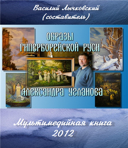 Образы Гиперборейской Руси Александра Угланова (2012) PDF