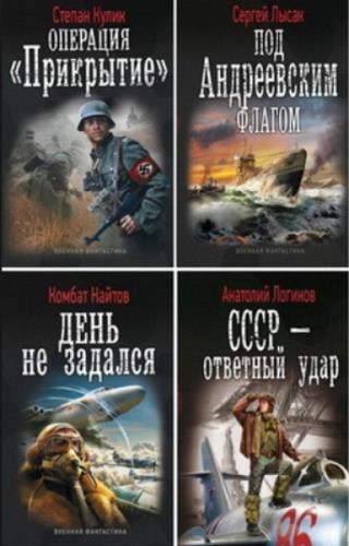 Военная фантастика. Книжная серия в 56-и томах (2015) fb2