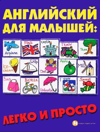Английский для малышей: легко и просто / Андрющенко Е. П. / 2011