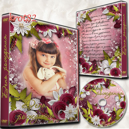 Праздничная обложка и задувка для DVD с цветами – День рождения 