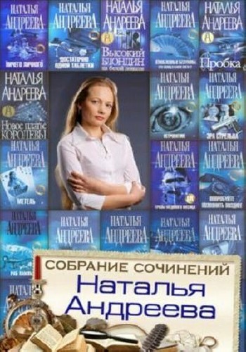 Андреева Наталья. Собрание сочинений (66 книг)