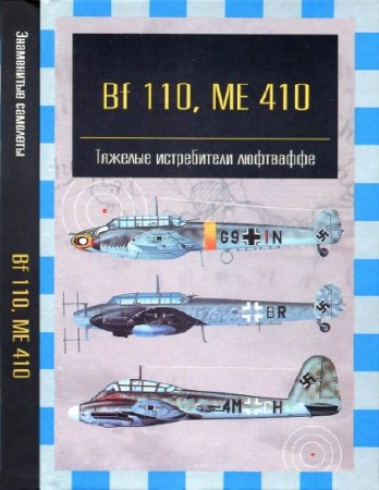  Андрей Фирсов. Bf 110, ME 410. Тяжелые истребители Люфтваффе  