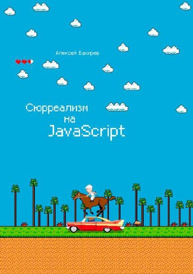 Алексей Бахирев - Сюрреализм на JavaScript (2014) PDF