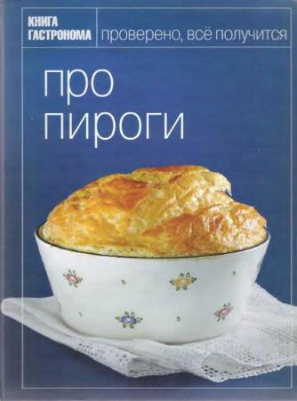 Киреева - Про пироги (2010)
